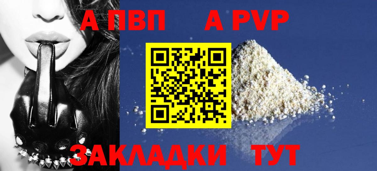 A-PVP VHQ Новосибирск