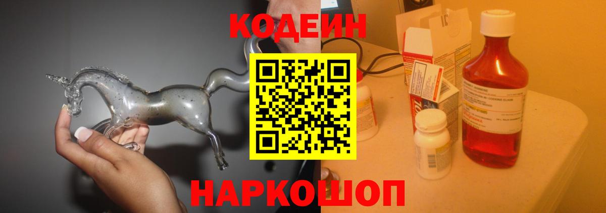 Кодеиновый сироп Lean напиток Lean (лин)  Кодеин Purple Drank  Новосибирск  Вход с VPN 
